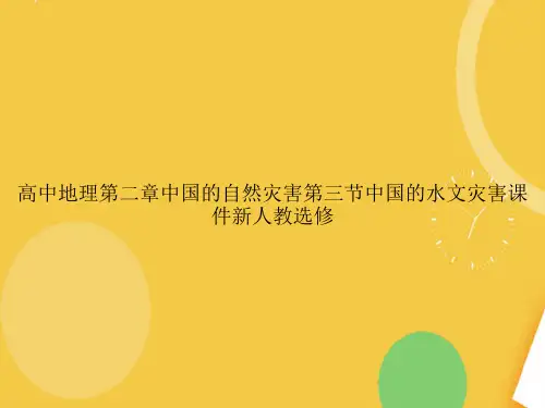 高中地理中国的自然灾害中国的水文灾害新人教选修.完整PPT资料