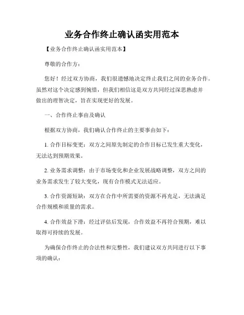 业务合作终止确认函实用范本