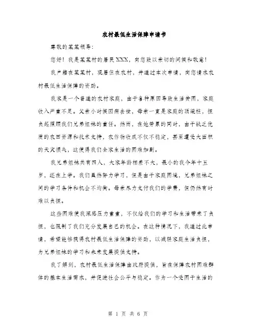 农村最低生活保障申请书（3篇）