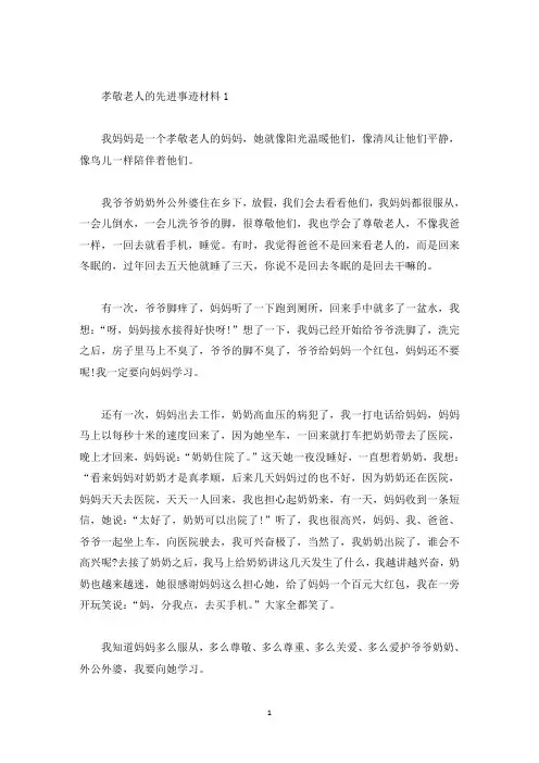 孝敬老人先进个人事迹集锦700字(精选)
