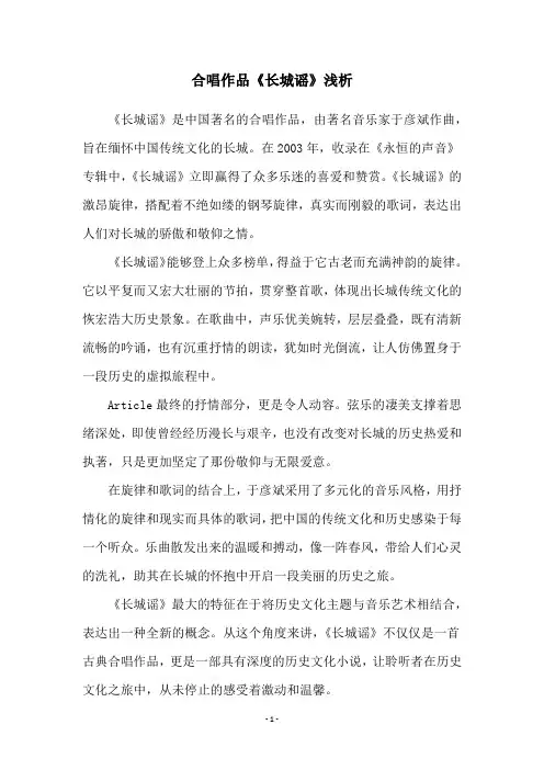 合唱作品《长城谣》浅析