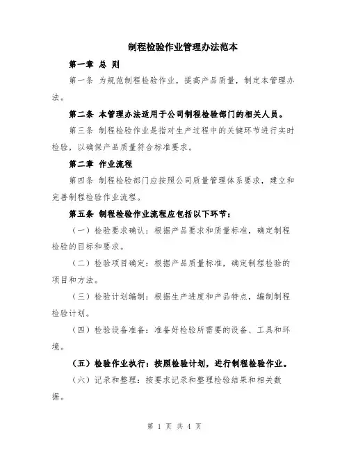 制程检验作业管理办法范本