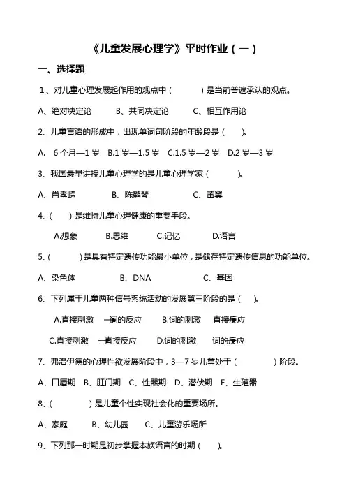 儿童发展心理学平时作业(一)