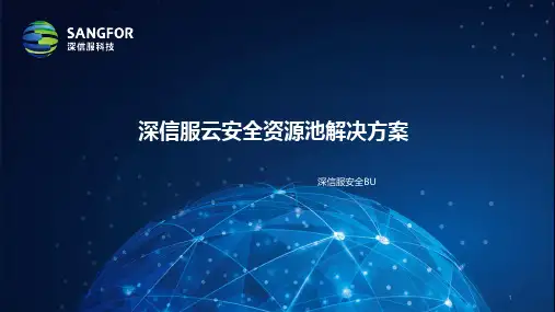 深信服云安全资源池解决方案PPT课件