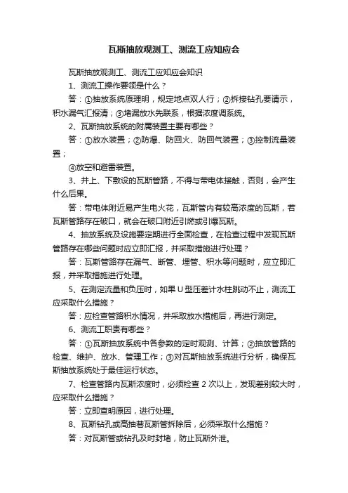 瓦斯抽放观测工、测流工应知应会