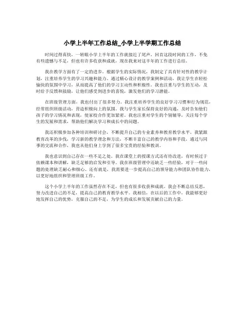 小学上半年工作总结_小学上半学期工作总结