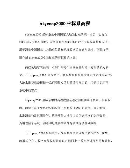 bigemap2000坐标系高程