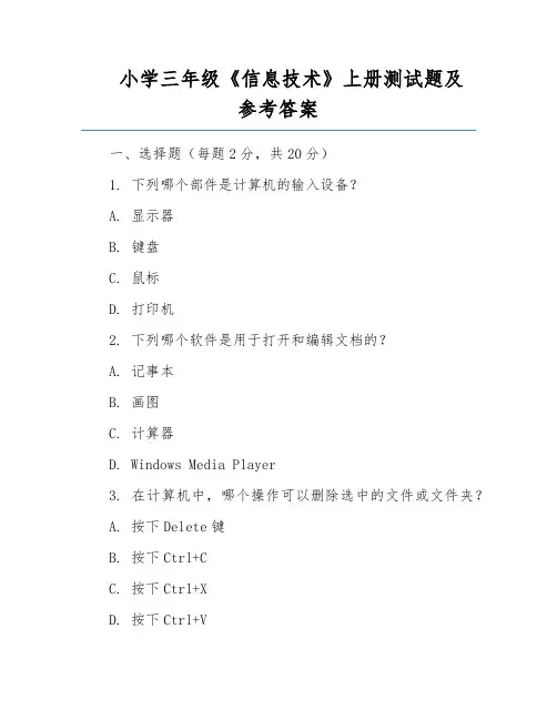 小学三年级《信息技术》上册测试题及参考答案