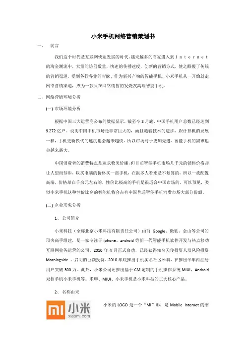 小米手机网络营销策划书