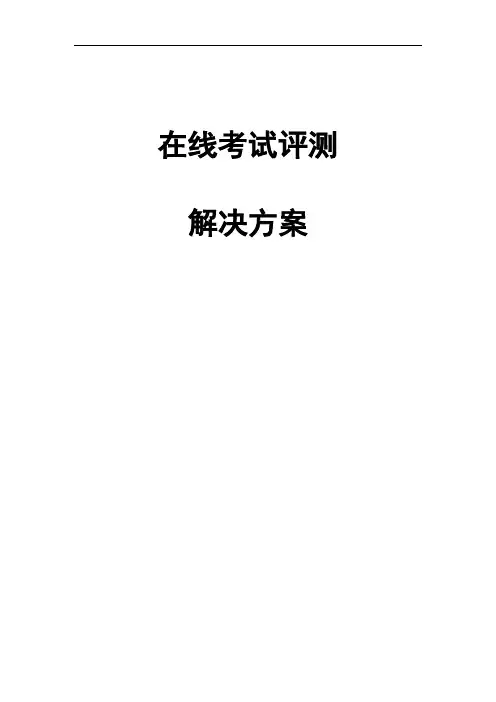 智能组卷及在线考试评测系统