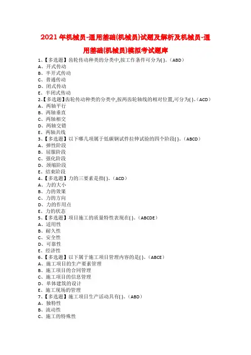 2021年机械员-通用基础(机械员)试题及解析及机械员-通用基础(机械员)模拟考试题库