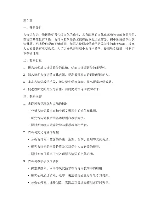 初中生古诗词教研计划(3篇)