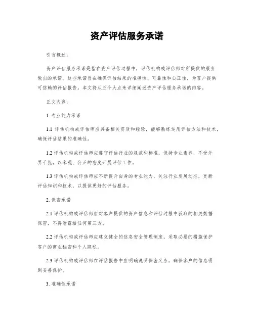 资产评估服务承诺