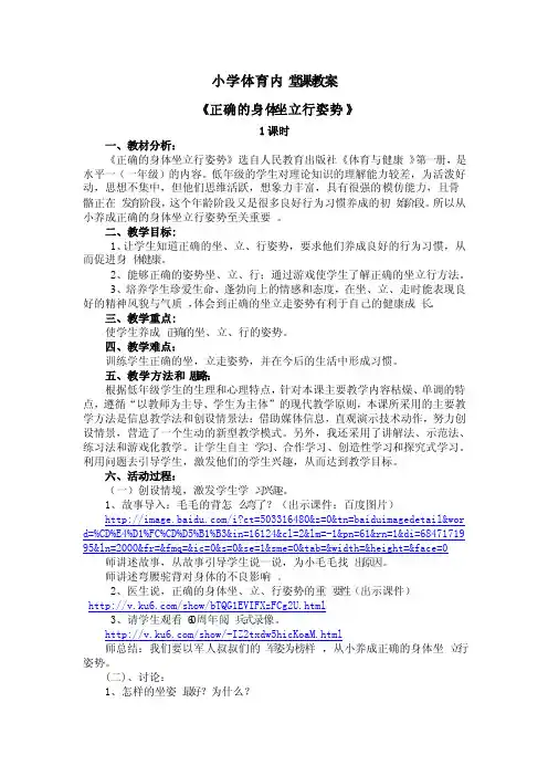 小学体育内堂课教案