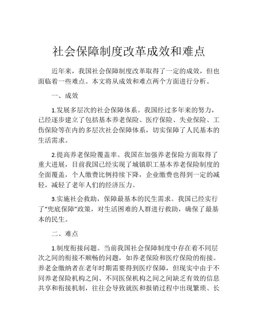 社会保障制度改革成效和难点