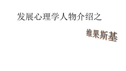 维果斯基