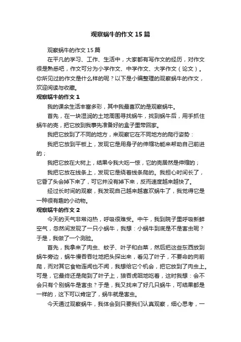 观察蜗牛的作文15篇