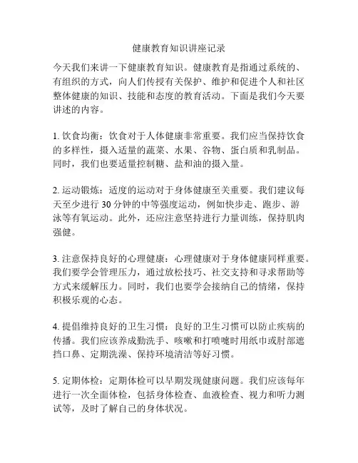健康教育知识讲座记录