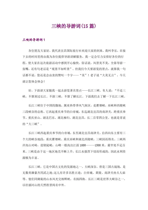 三峡的导游词(15篇)_1