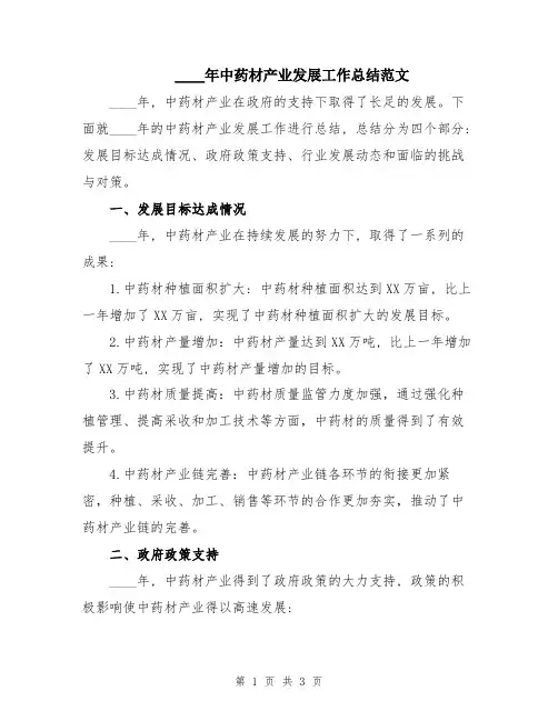 2024年中药材产业发展工作总结范文