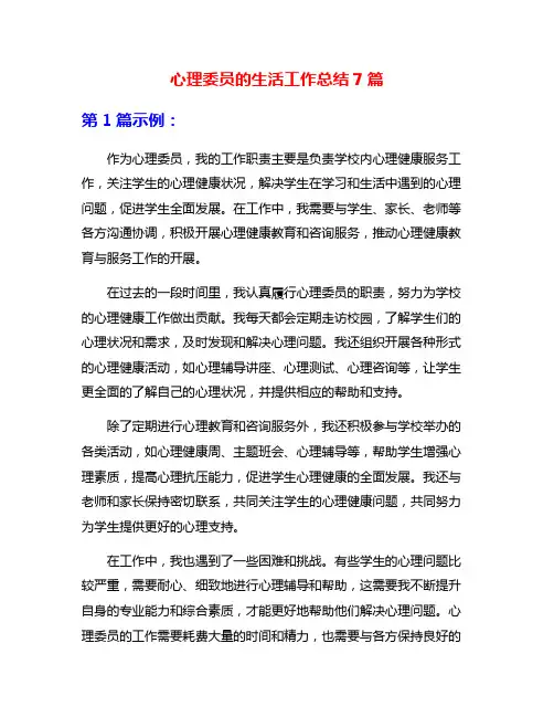 心理委员的生活工作总结7篇
