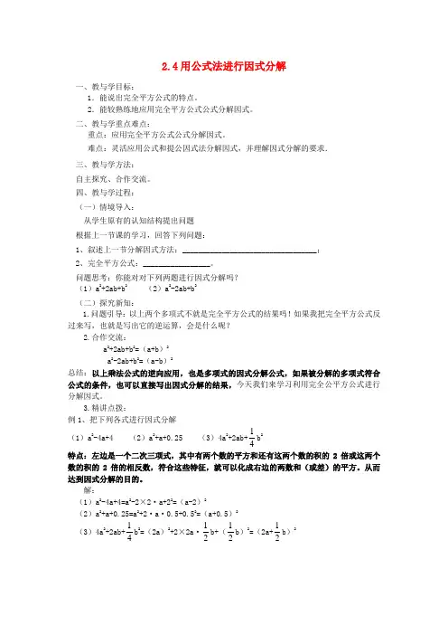 八年级数学上册 2.4.2 用公式法分解因式教案 青岛版