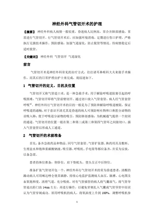 神经外科气管切开术的护理