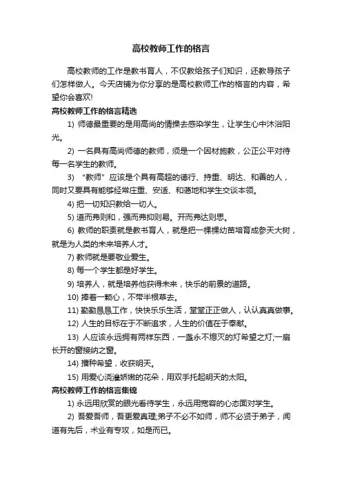 高校教师工作的格言