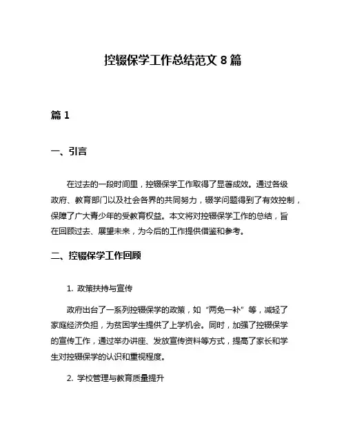 控辍保学工作总结范文8篇