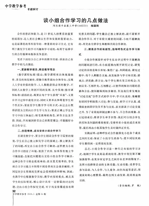 谈小组合作学习的几点做法