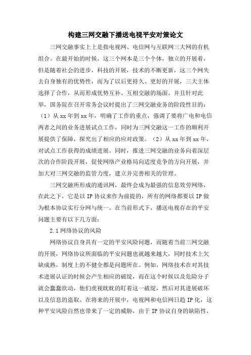 构建三网融合下广播电视安全对策论文