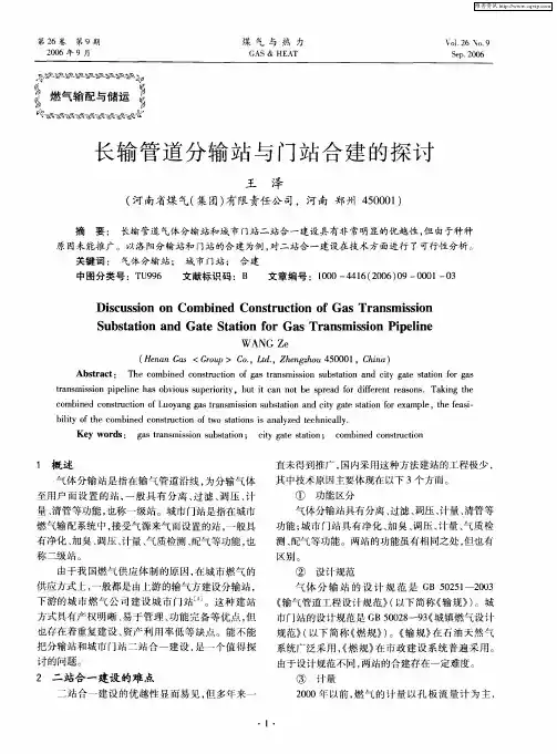长输管道分输站与门站合建的探讨