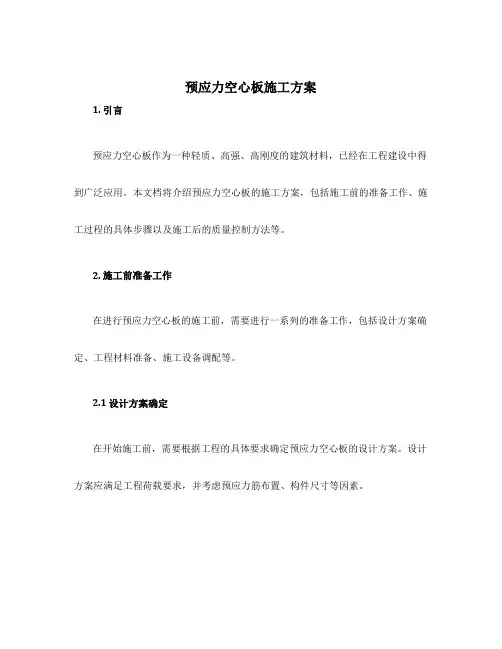 预应力空心板施工方案
