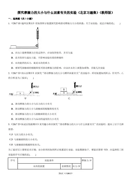 探究摩擦力的大小与什么因素有关的实验-北京习题集-教师版