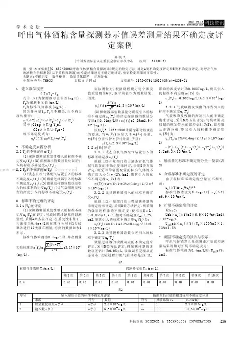 呼出气体酒精含量探测器示值误差测量结果不确定度评定案例
