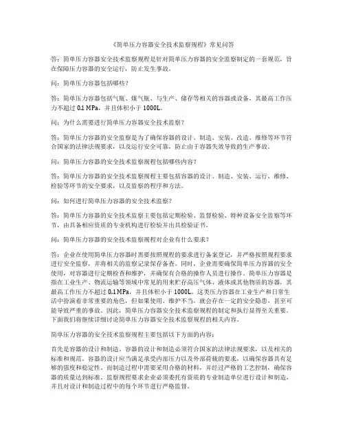 《简单压力容器安全技术监察规程》常见问答