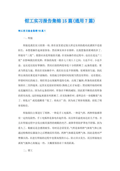 钳工实习报告集锦15篇(通用7篇)
