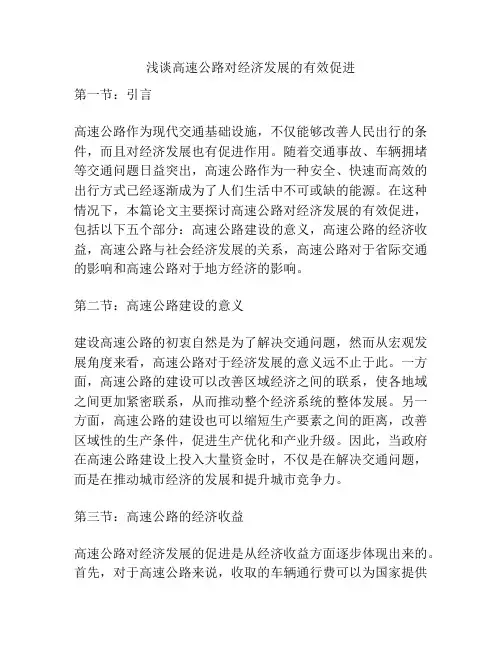 浅谈高速公路对经济发展的有效促进