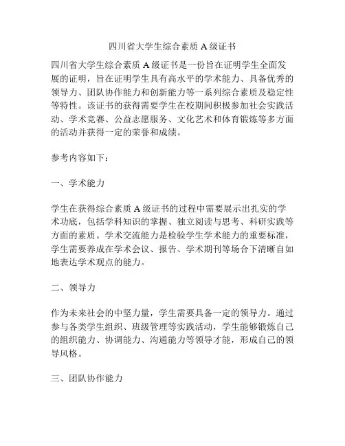四川省大学生综合素质A级证书