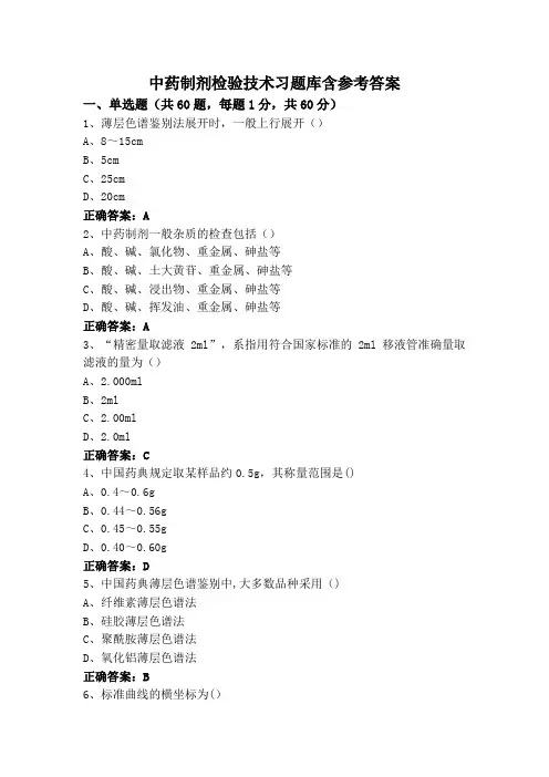 中药制剂检验技术习题库含参考答案