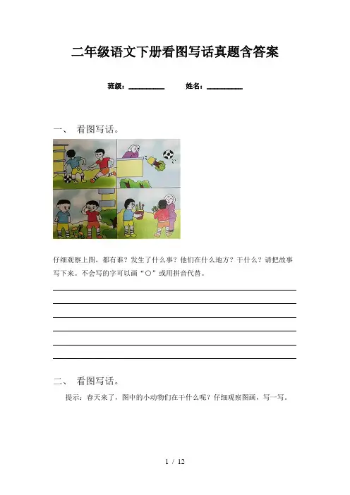 二年级语文下册看图写话真题含答案