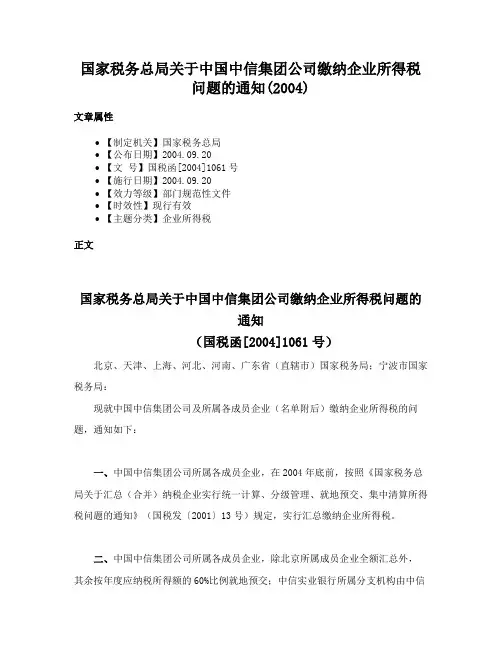 国家税务总局关于中国中信集团公司缴纳企业所得税问题的通知(2004)