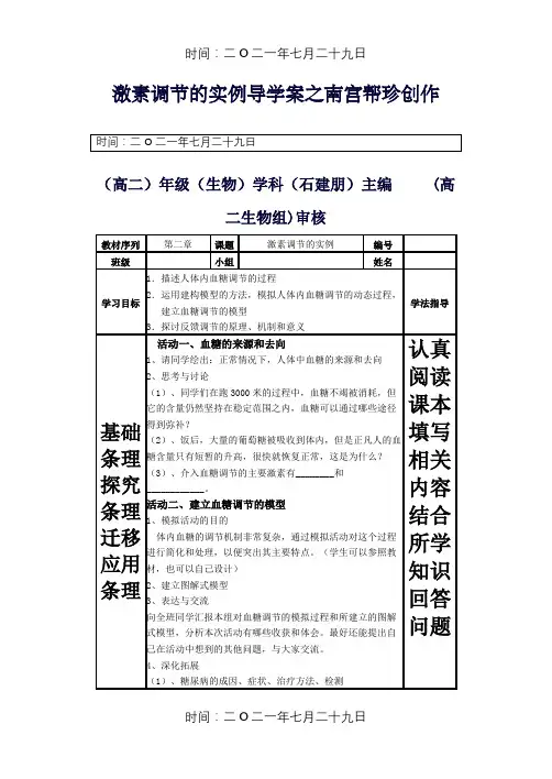 《激素调节的实例》导学案