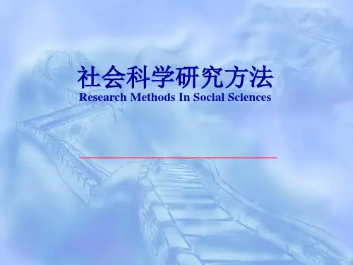 社会科学研究方法全库最佳PPT课件讲义
