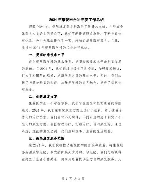 2024年康复医学科年度工作总结