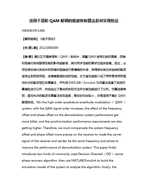 适用于高阶QAM解调的载波恢复算法及其实现验证