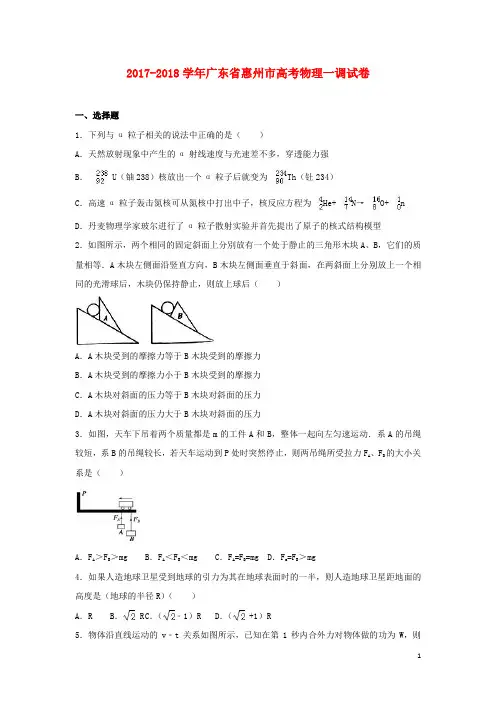 广东省惠州市2017-2018学年高考物理一调试卷(含解析)