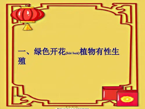 七年级科学下册 7.1 绿色开花植物的有性生殖课件 华东师大级下册自然科学课件