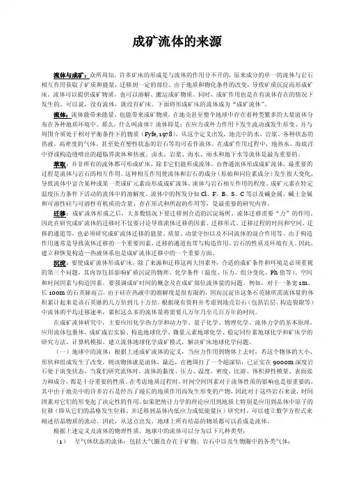 成矿流体的来源