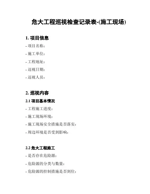 危大工程巡视检查记录表-(施工现场)